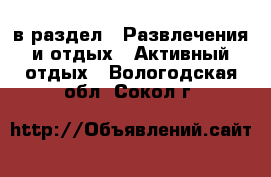  в раздел : Развлечения и отдых » Активный отдых . Вологодская обл.,Сокол г.